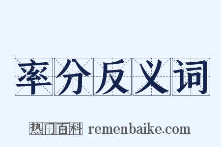 率分反义词是什么意思的图片